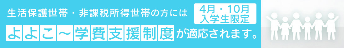 よよこ～学費支援制度