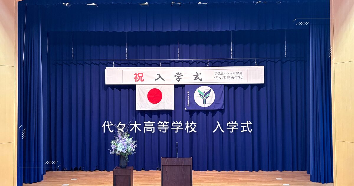 代々木高等学校 志摩本校 令和8年度入学式の様子