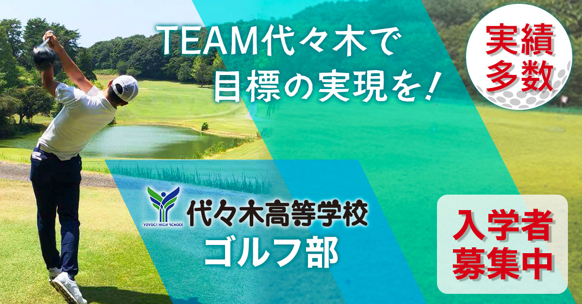 ゴルフ部 | 学校法人代々木学園 代々木高等学校[公式]