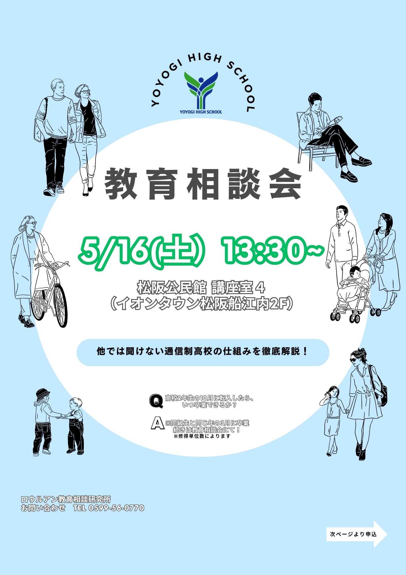 2026年5月16日(土)開催、代々木高校の教育相談会チラシ。場所は松阪公民館（イオンタウン松阪船江内2F）。通信制高校の仕組みを徹底解説します。