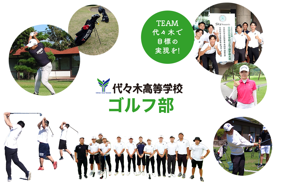 代々木高等学校 ゴルフ部