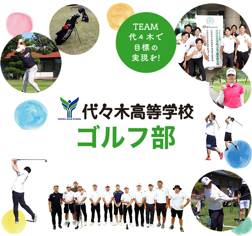 代々木高等学校 ゴルフ部