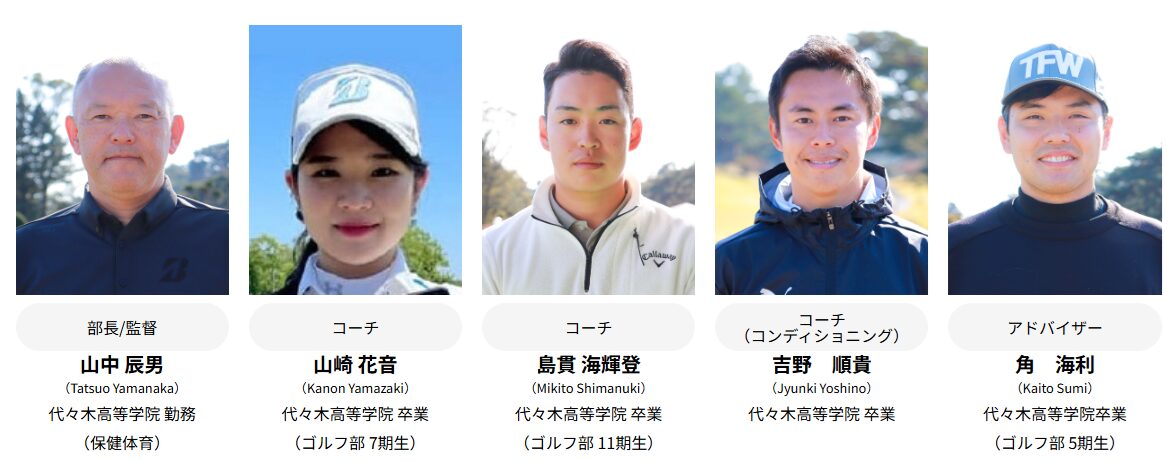 代々木高等学校ゴルフ部スタッフ
