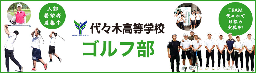 ゴルフ部 | 学校法人代々木学園 代々木高等学校[公式]