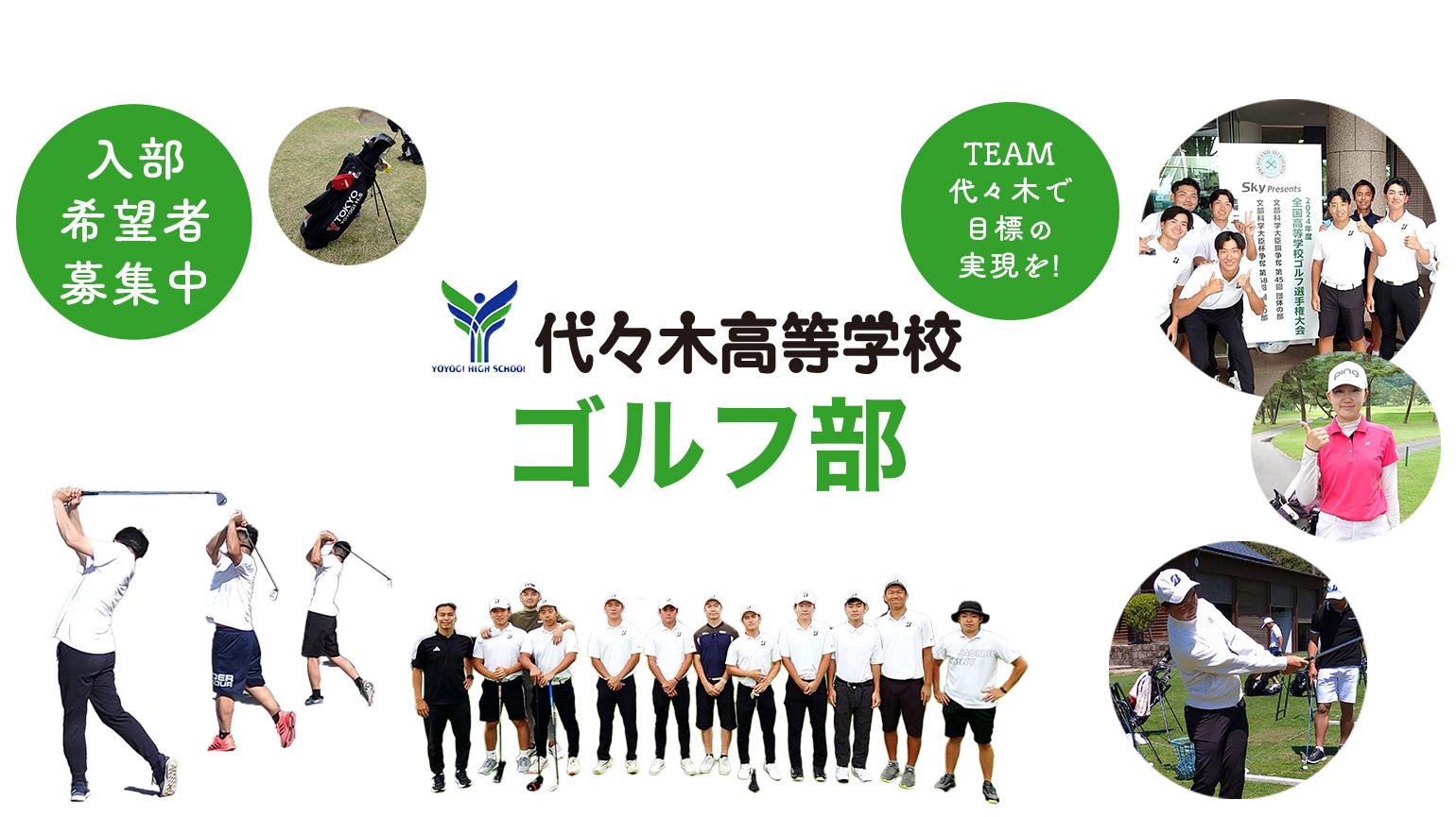 代々木高等学校 ゴルフ部