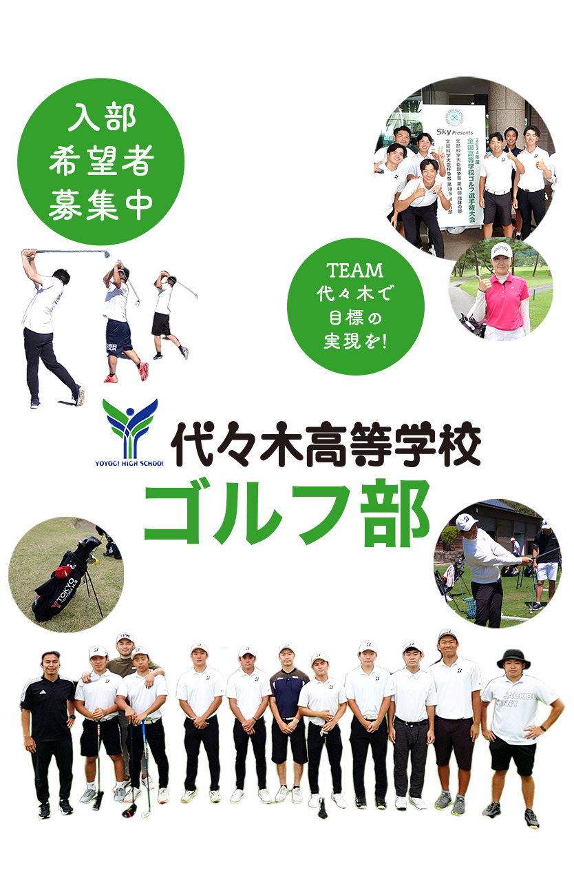 代々木高等学校 ゴルフ部