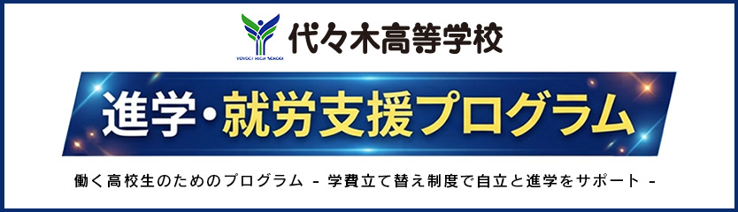 進学・就労支援プログラム | 学校法人代々木学園 代々木高等学校[公式]