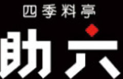 助六奨学金コース