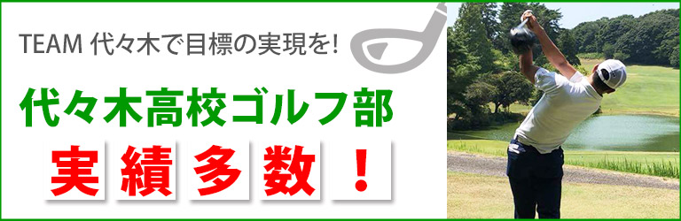 2023年度代々木高校ゴルフ部 | 学校法人代々木学園 代々木高等学校[公式]