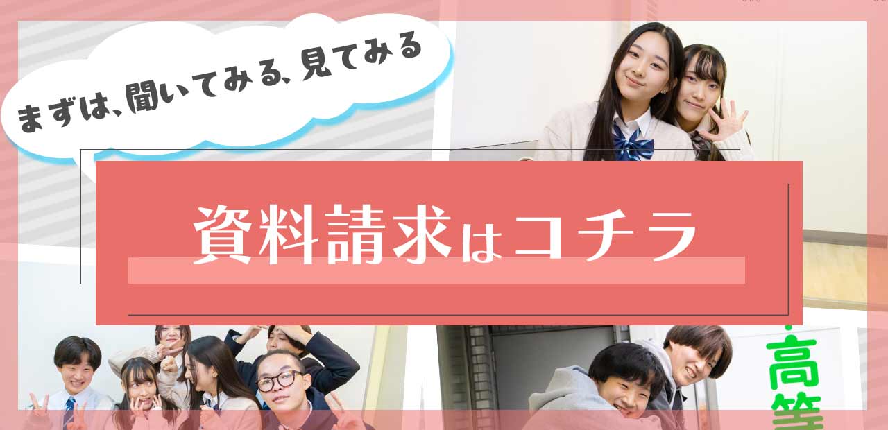 資料請求 | 学校法人代々木学園 代々木高等学校[公式]