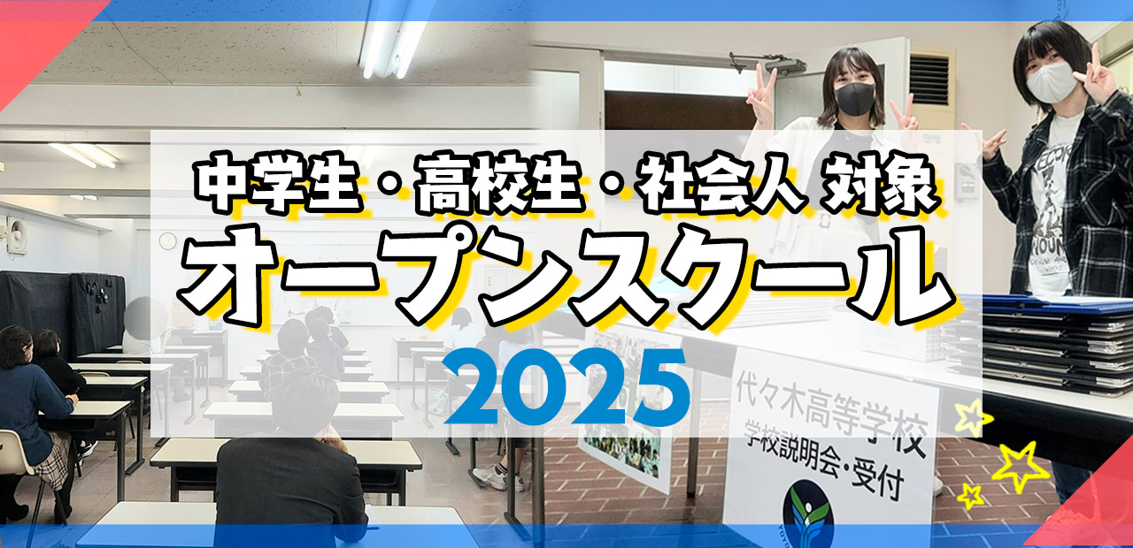 オープンスクール | 学校法人代々木学園 代々木高等学校[公式]